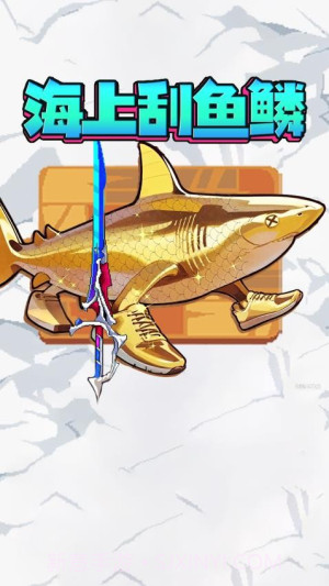 神剑刮鱼鳞修改版截图2