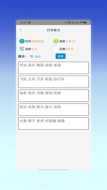 拼音打字训练官方正版截图2