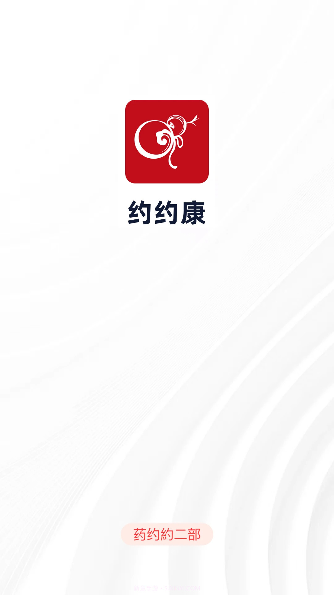 约约康纯净版截图2