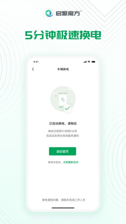 启源魔方换电截图1
