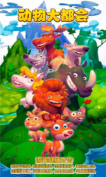 动物大都会动物冒险v1.1.8免费截图1