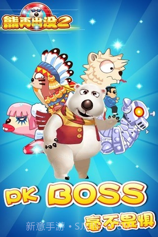 熊再出没2截图4 熊再出没2截图4