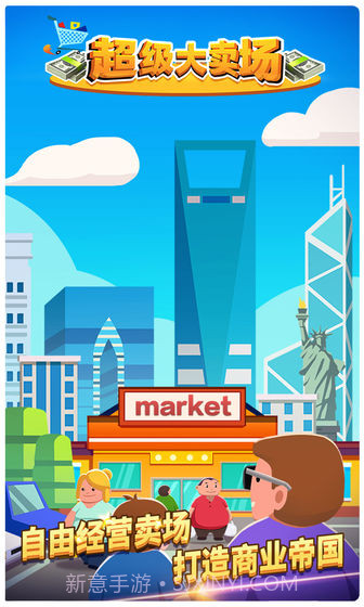 超级大卖场手机版截图3