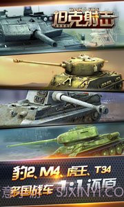 坦克射击九游版截图5