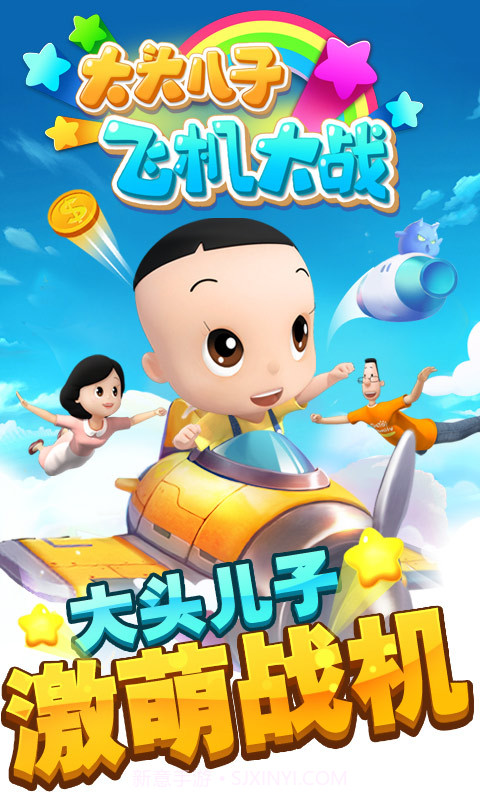 大头儿子飞机大战游戏截图4 大头儿子飞机大战游戏截图4