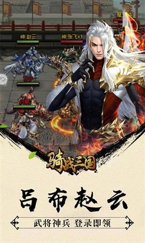 骑战三国截图1