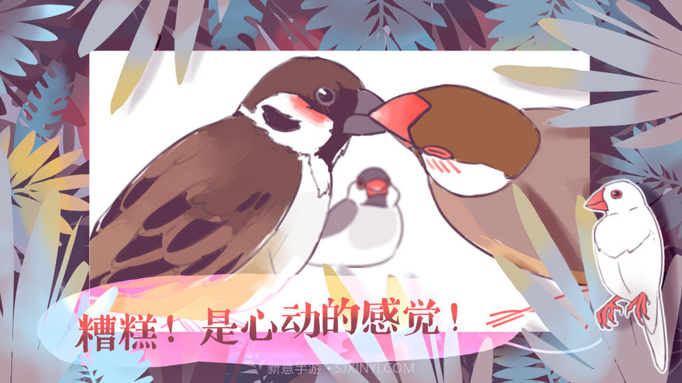 文鸟恋爱物语手机版截图4