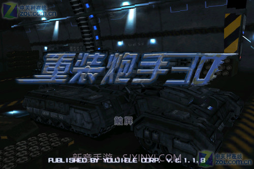 重装炮手3D截图1 重装炮手3D截图1