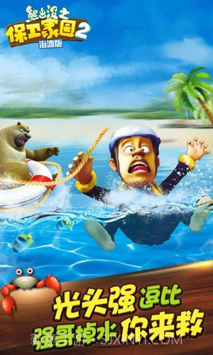 熊出没之保卫家园海滩版截图1