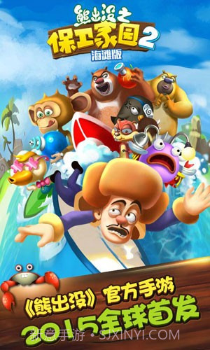 熊出没之保卫家园海滩版截图2