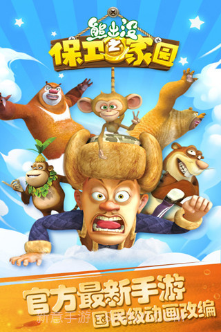 熊出没之保卫家园 最新版截图3 熊出没之保卫家园 最新版截图3