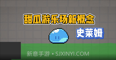 甜瓜游乐场史莱姆截图1