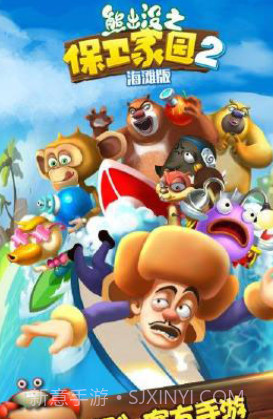 熊出没之保卫家园2海滩截图2 熊出没之保卫家园2海滩截图2