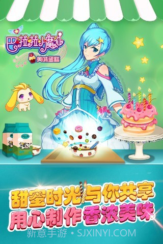 巴啦啦小魔仙美味蛋糕免费版截图2
