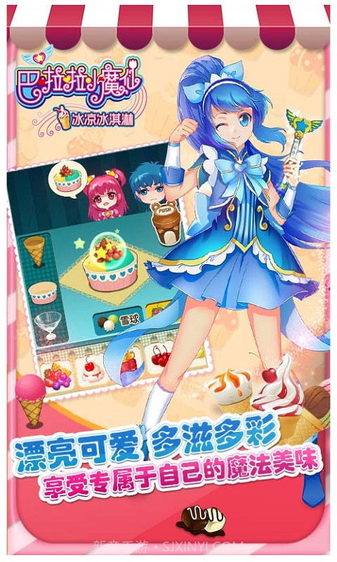 巴啦啦小魔仙冰凉冰淇淋截图5