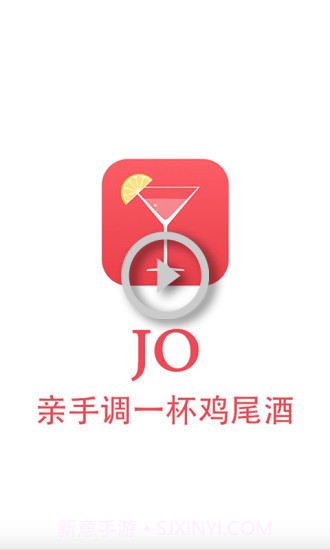 JO鸡尾酒截图1 JO鸡尾酒截图1