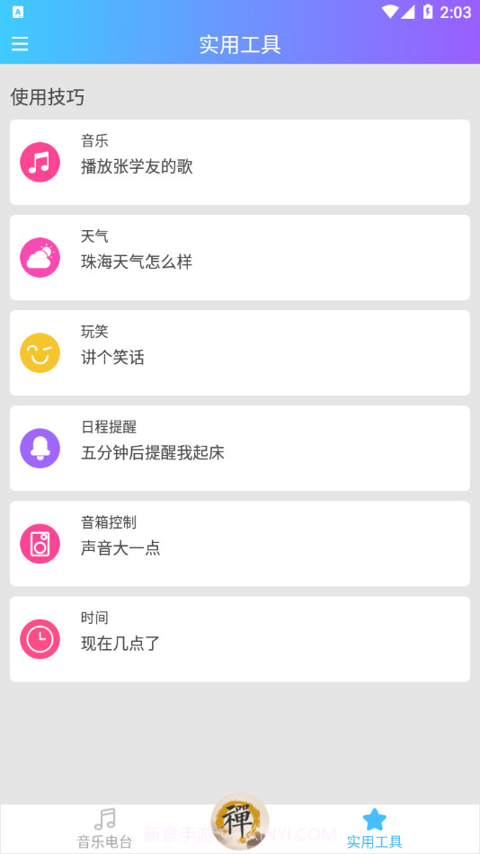 新一禅智能截图3 新一禅智能截图3