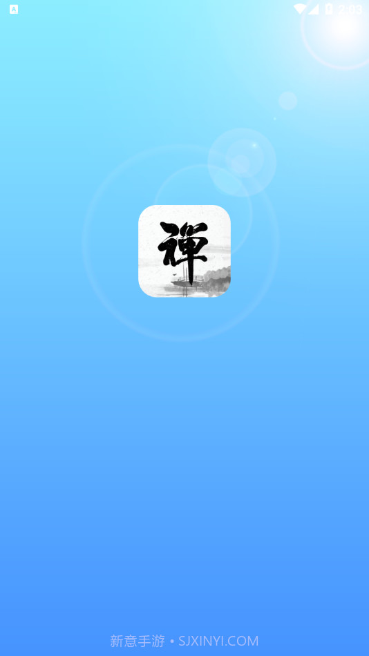 新一禅智能截图1 新一禅智能截图1