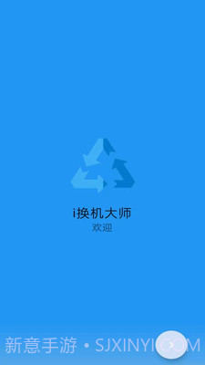 i换机大师截图3