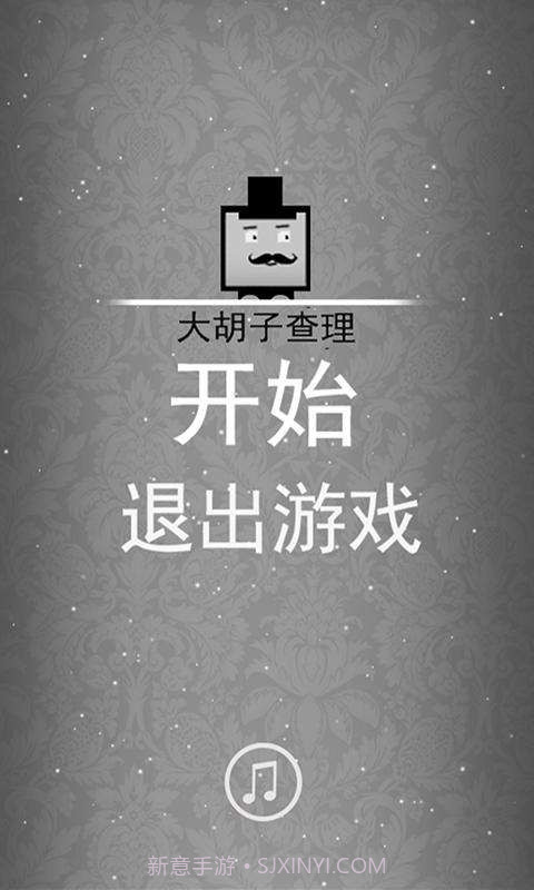 大胡子查理截图1