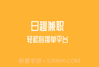 日趣兼职截图1