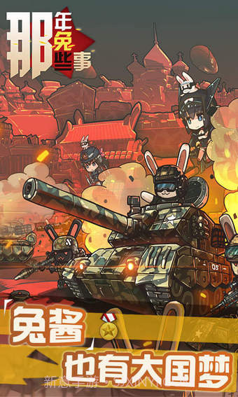 那年那兔那些事儿截图1