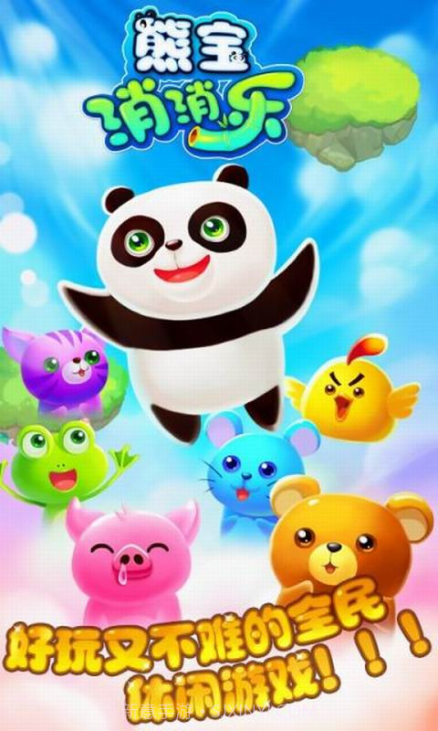 熊宝消消乐截图1 熊宝消消乐截图1