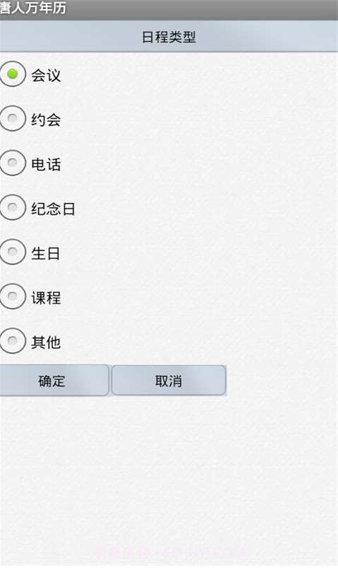 唐人万年历截图3