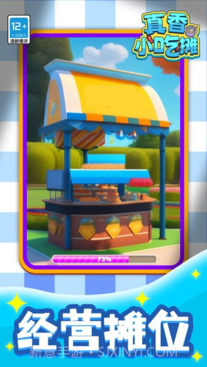 真香小吃摊正版截图4